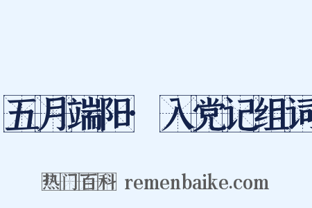 五月端阳·入党记组词是什么意思的图片